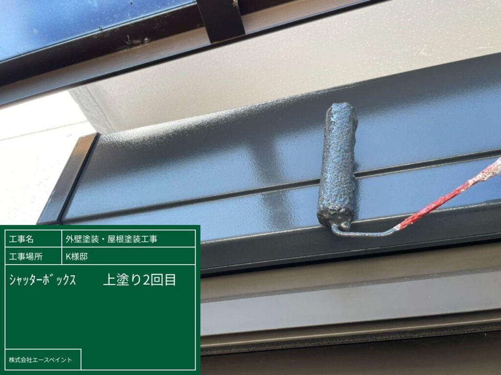 外壁塗装 屋根塗装 和歌山市 K様邸 シャッターボックスの上塗り