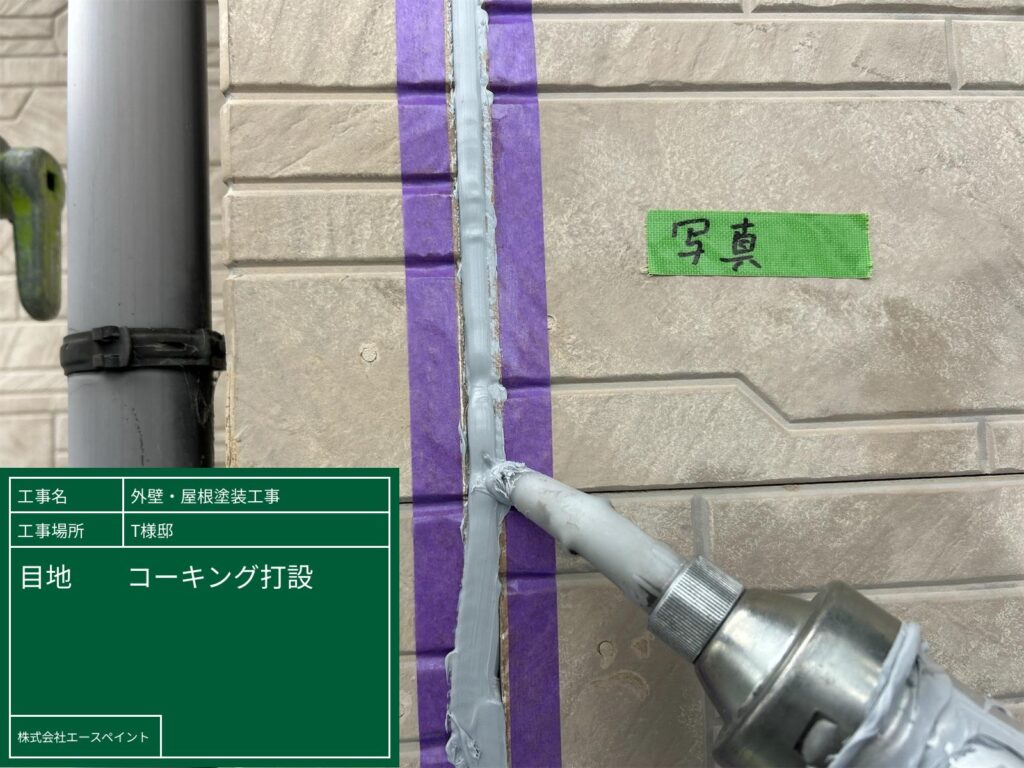 外壁塗装 屋根塗装 和歌山市 T様邸 目地コーキング打設