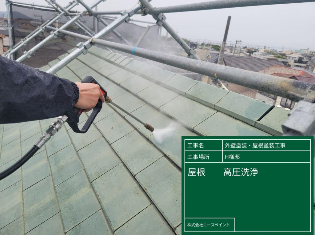 外壁塗装 屋根塗装 和歌山市 H様邸 屋根高圧洗浄