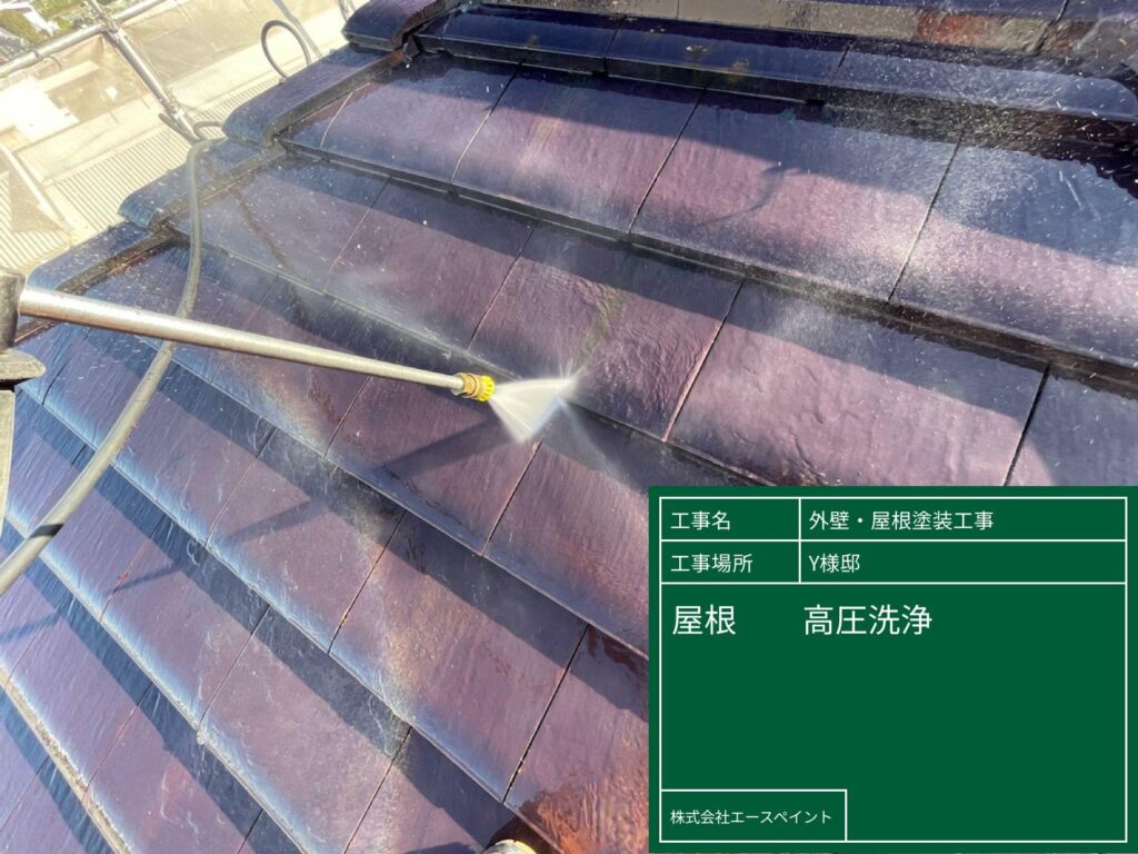 外壁塗装 屋根塗装 大阪府泉南郡 Y様邸 屋根高圧洗浄