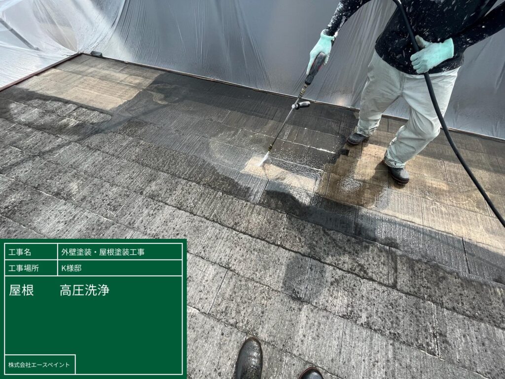 外壁塗装 屋根塗装 大阪府岸和田市 K様邸 屋根高圧洗浄