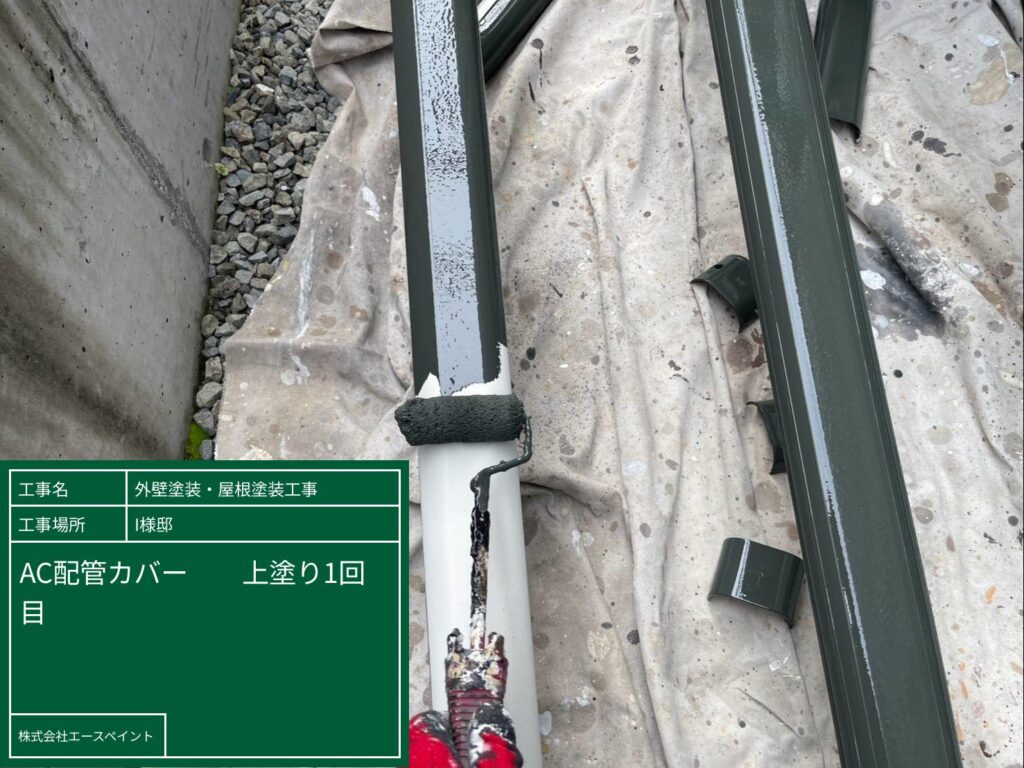 外壁塗装 屋根塗装 紀の川市 I様邸 エアコン配管カバー中塗り