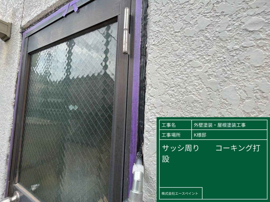 外壁塗装 屋根塗装 大阪府岸和田市 K様邸 サッシ周りコーキング打設