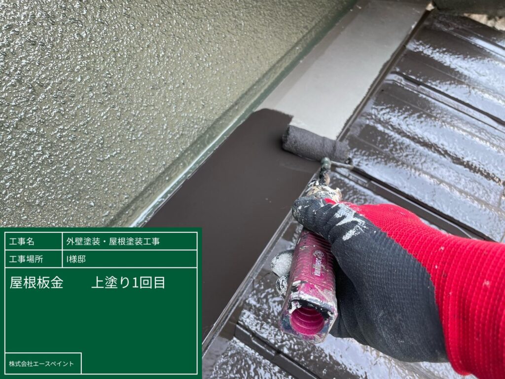 外壁塗装 屋根塗装 紀の川市 I様邸 屋根板金中塗り