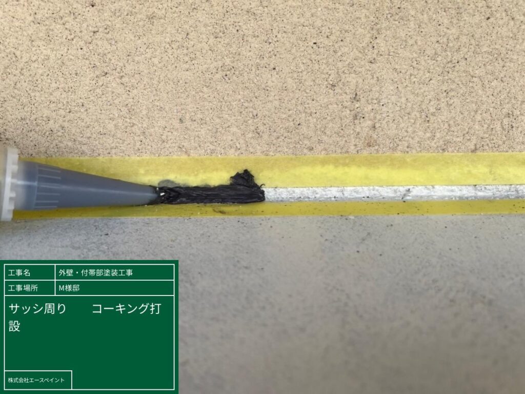 外壁塗装 屋根塗装 大阪府泉南郡 M様邸 サッシ周りコーキング打設