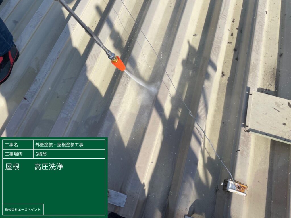 外壁塗装 屋根塗装 泉南郡 大阪府泉南郡 S様邸 屋根高圧洗浄