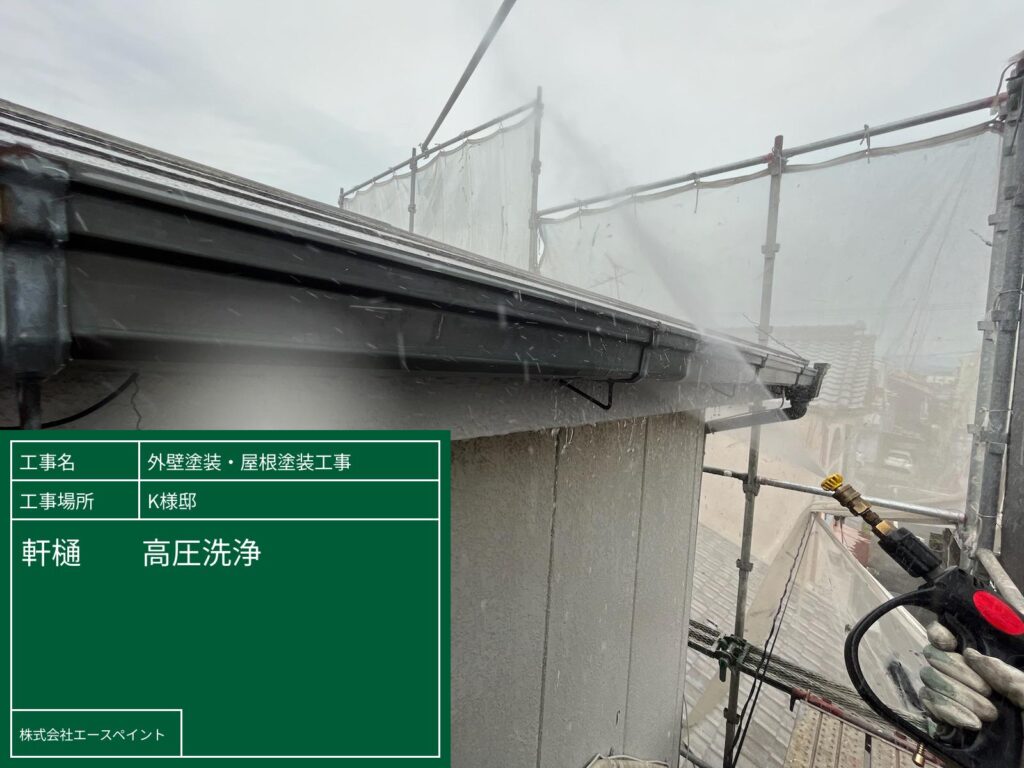 外壁塗装 屋根塗装 大阪府岸和田市 K様邸 軒樋高圧洗浄
