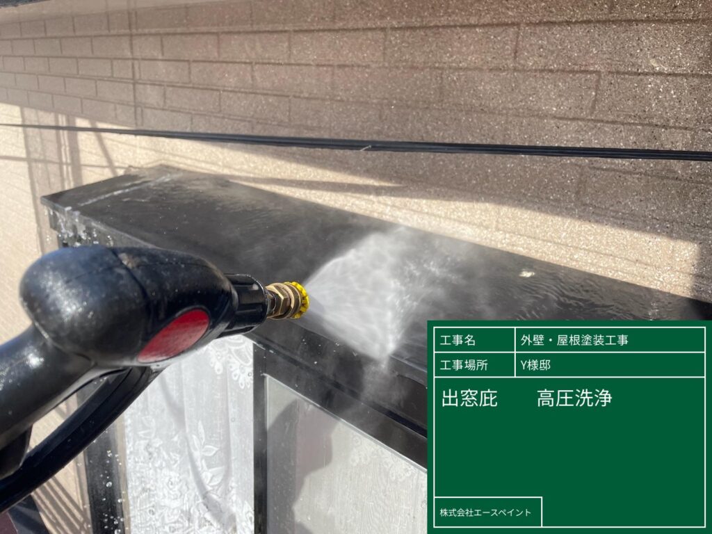 外壁塗装 屋根塗装 大阪府泉南郡 Y様邸 出窓庇高圧洗浄