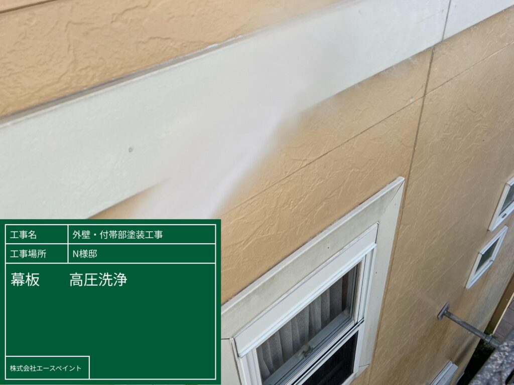 外壁塗装 屋根塗装 和歌山市 N様邸 幕板高圧洗浄