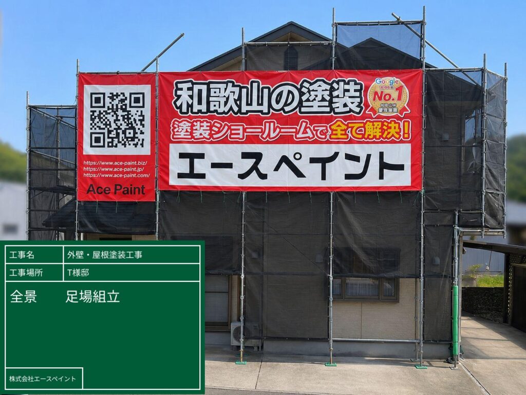 外壁塗装 屋根塗装 和歌山市 T様邸 足場組立