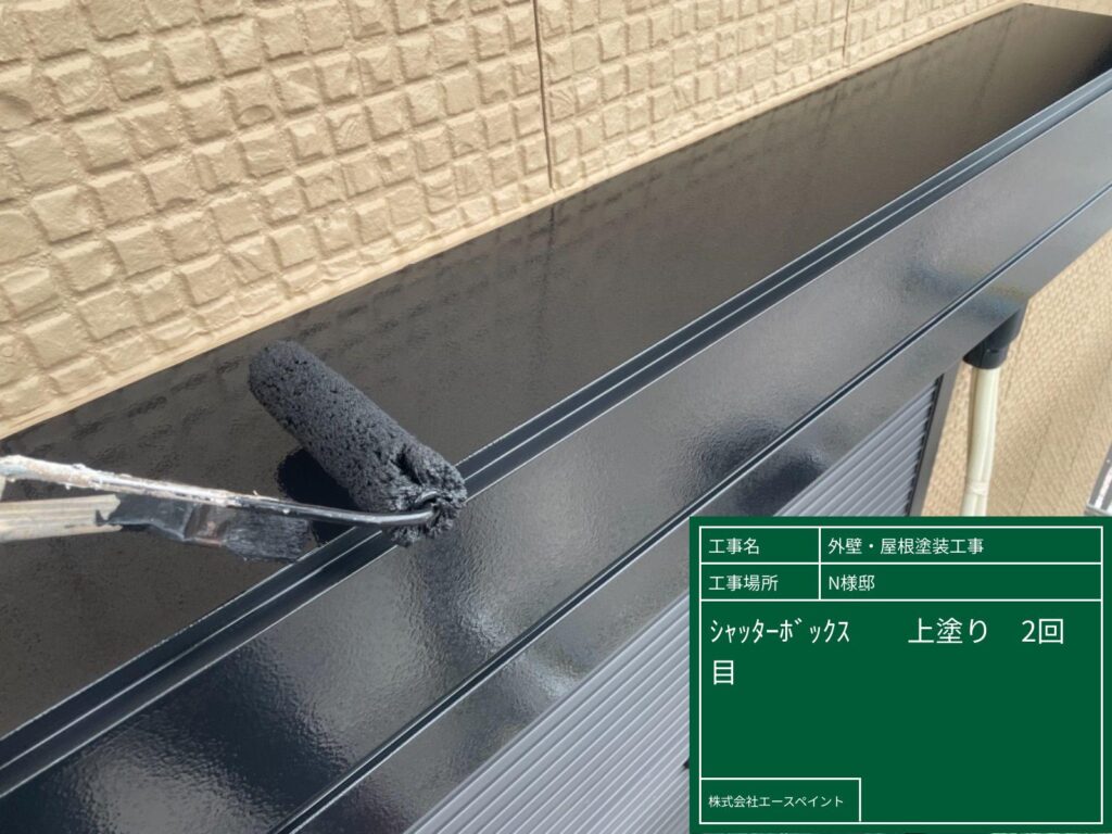 外壁塗装 屋根塗装 大阪府阪南市 N様邸 シャッターボックス上塗り