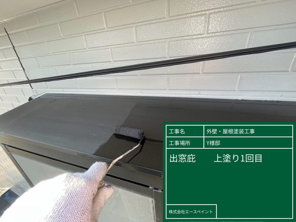 外壁塗装 屋根塗装 大阪府泉南郡 Y様邸 出窓庇中塗り