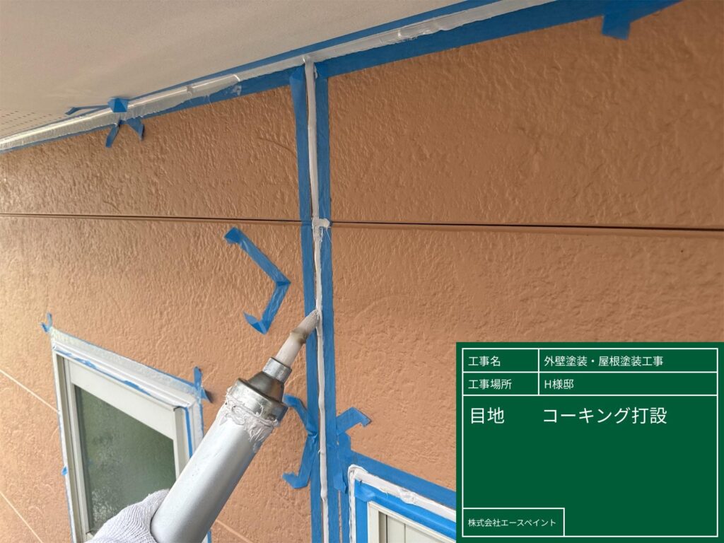 外壁塗装 屋根塗装 和歌山市 H様邸 目地コーキング打設