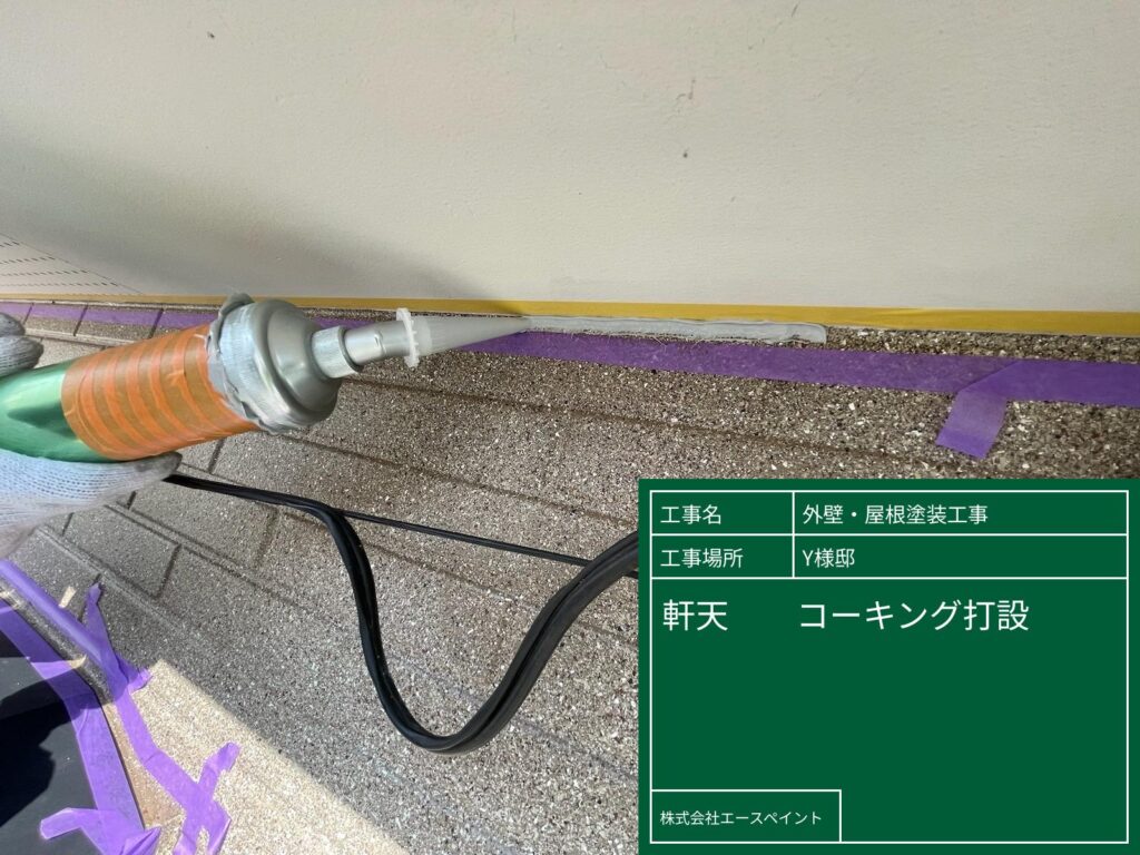 外壁塗装 屋根塗装 大阪府泉南郡 Y様邸 軒天取り合い部コーキング打設
