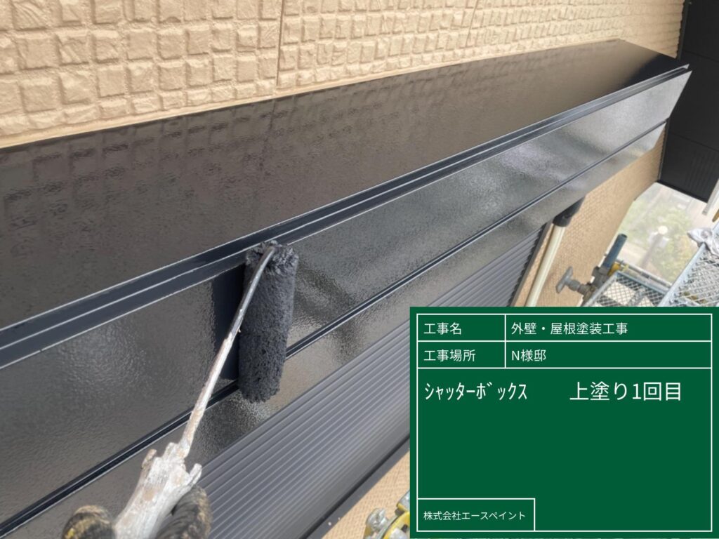 外壁塗装 屋根塗装 大阪府阪南市 N様邸 シャッターボックス中塗り