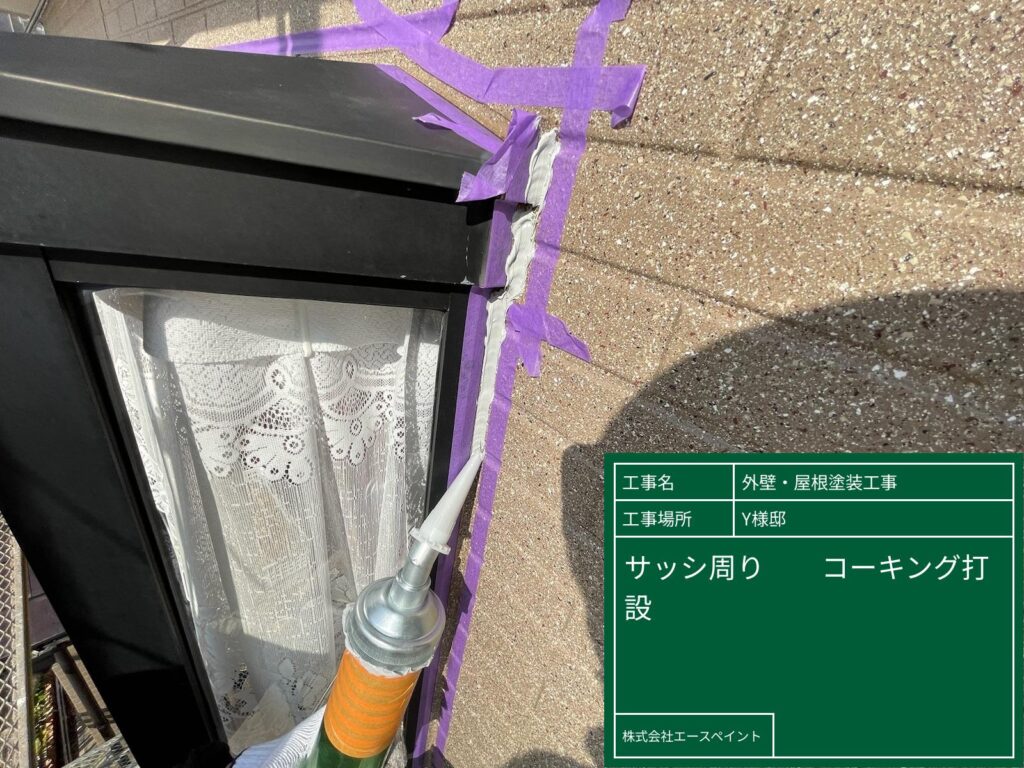 外壁塗装 屋根塗装 大阪府泉南郡 Y様邸 サッシ周りコーキング打設
