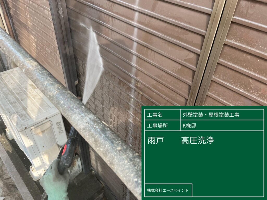 外壁塗装 屋根塗装 大阪府岸和田市 K様邸 雨戸高圧洗浄