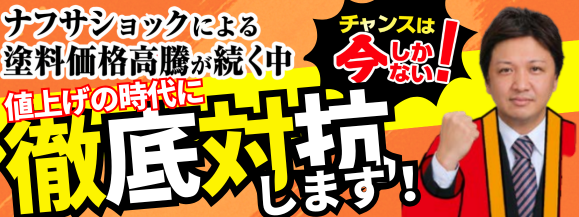 和歌山の外壁塗装|ナフサショックでの価格高騰に徹底対抗キャンペーン