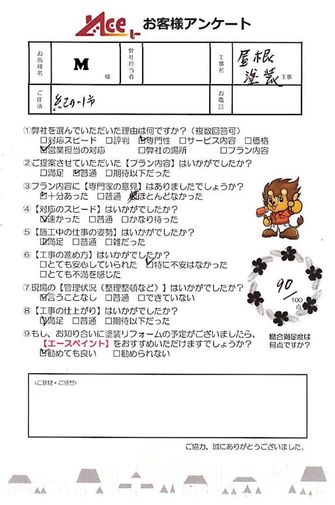 【紀の川市】M様邸　屋根塗装工事