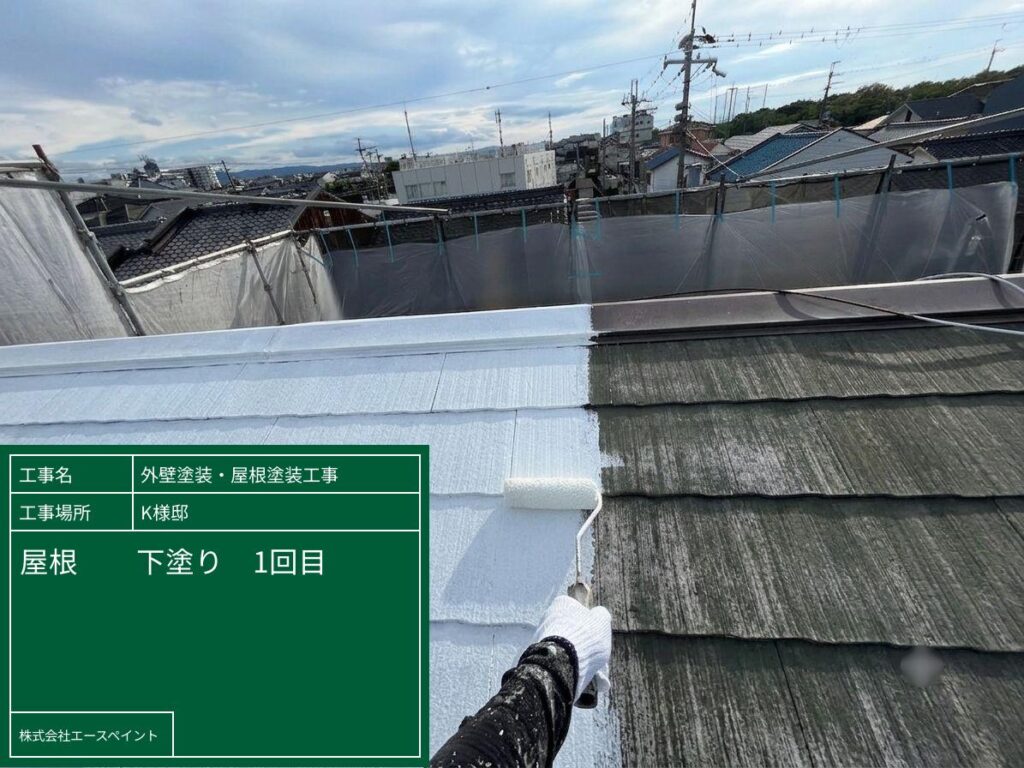 外壁塗装 屋根塗装 大阪府岸和田市 K様邸 屋根下塗り