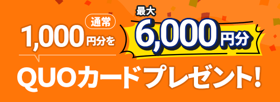 QUOカードプレゼント