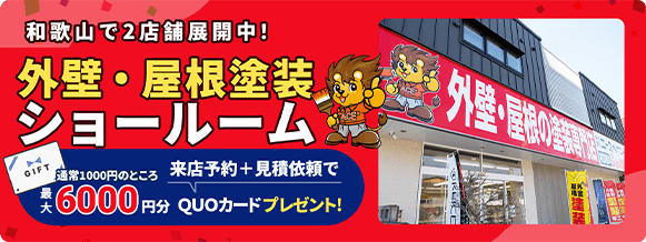 和歌山で2店舗展開中! 外壁・屋根塗装ショールーム