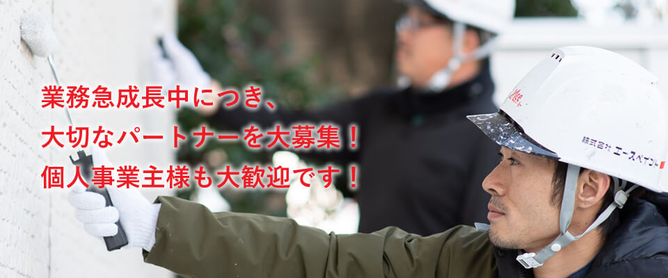 協力会社様急募!