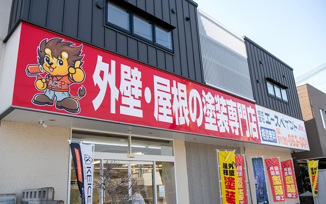 地域密着で選ばれる