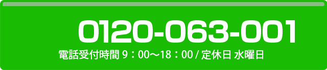 電話でご相談したい方はこちら 0120-063-001