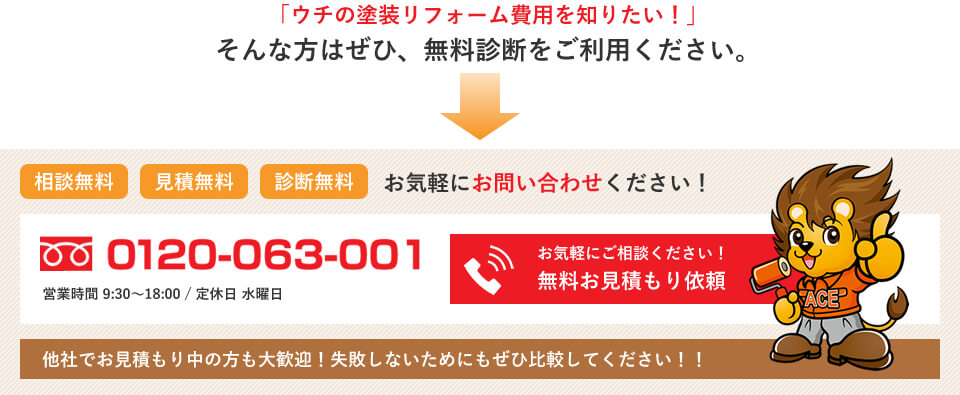 「ウチの塗装リフォーム費用を知りたい！」そんな方はぜひ、無料診断をご利用ください。