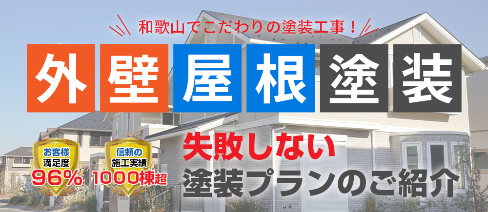 外壁・屋根塗装メニュー