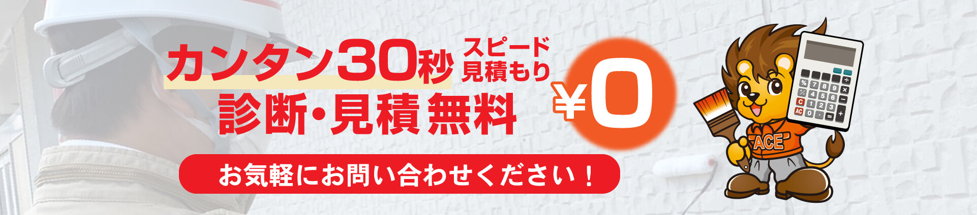 診断・見積 無料