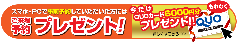 ご来場予約プレゼント!