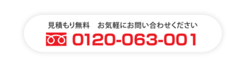 見積もり無料　お気軽にお問い合わせください 0120-063-001