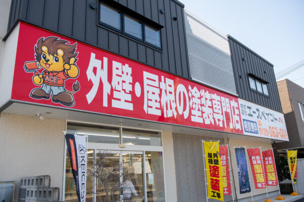 和歌山市　外壁塗装・屋根塗装専門店　エースペイント