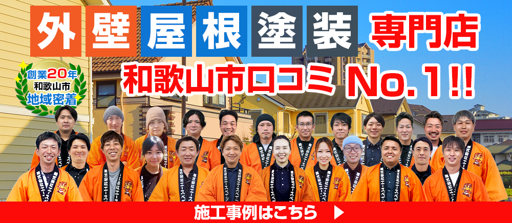 外壁・屋根の塗装専門店エースペイントの口コミNo.1！
