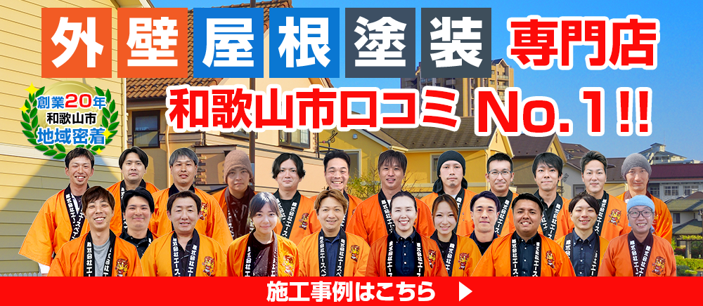 外壁・屋根の塗装専門店エースペイントの口コミNo.1！