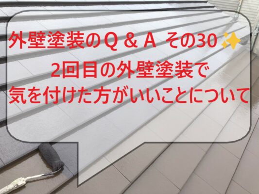 2回目の外壁塗装で気を付けた方がいいこと