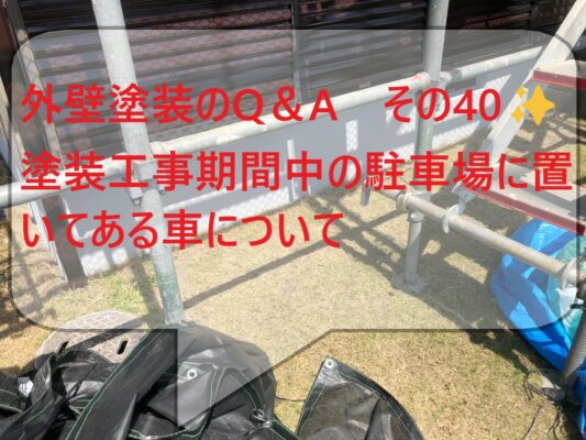 塗装工事期間中の駐車場においてある車について