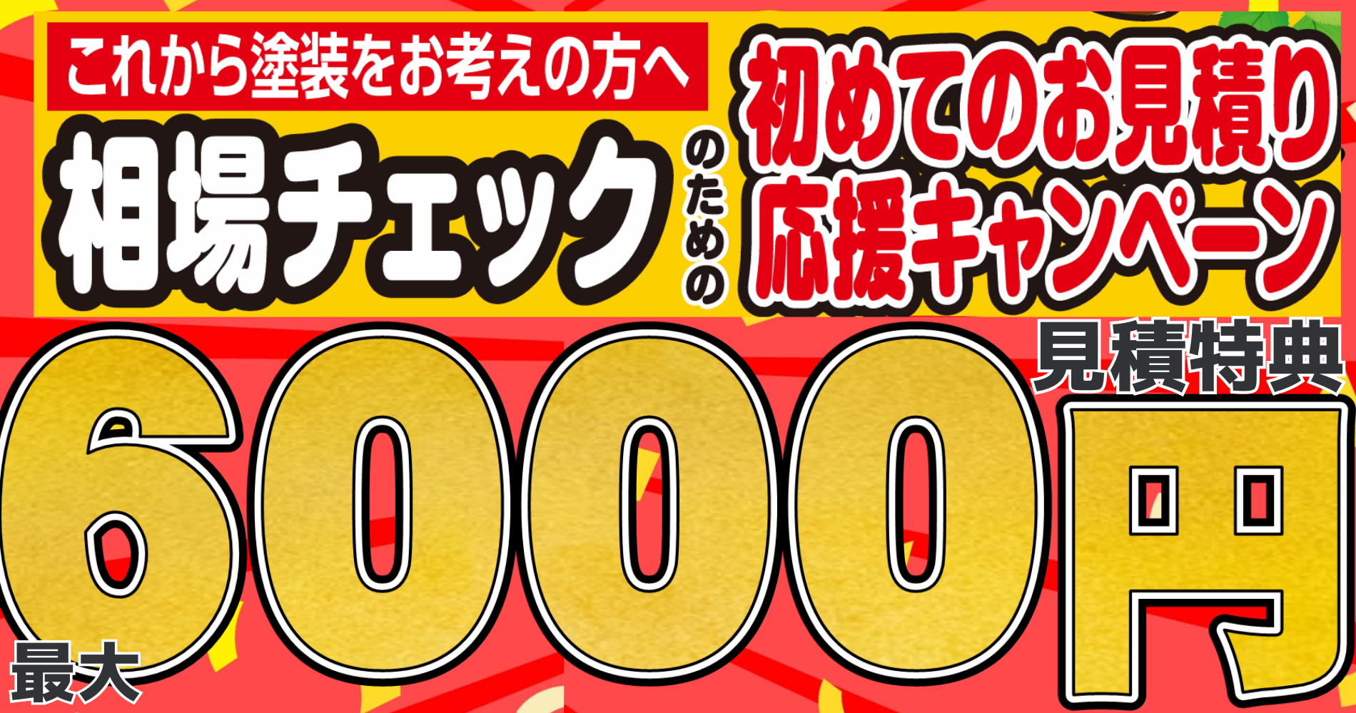 今だけWEB予約の見積もり特典　必ず貰える最大6000円